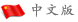 球王会